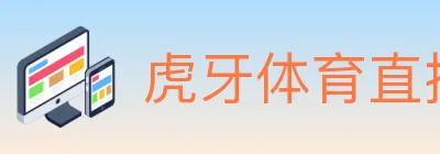 虎牙体育直播 logo